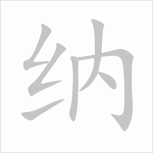 纳